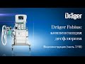 Важно знать о Dräger Fabius: компенсация десфлюрана