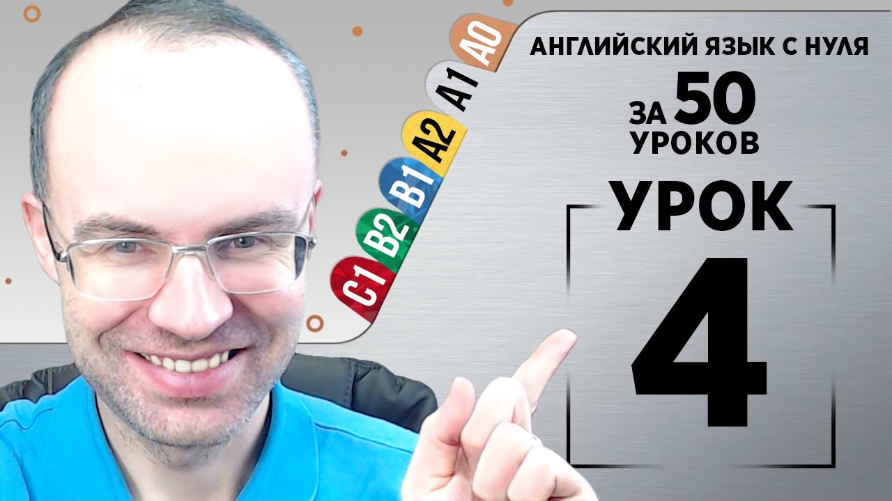 Английский язык с нуля за 50 уроков A1 Английский с нуля Английский для ...