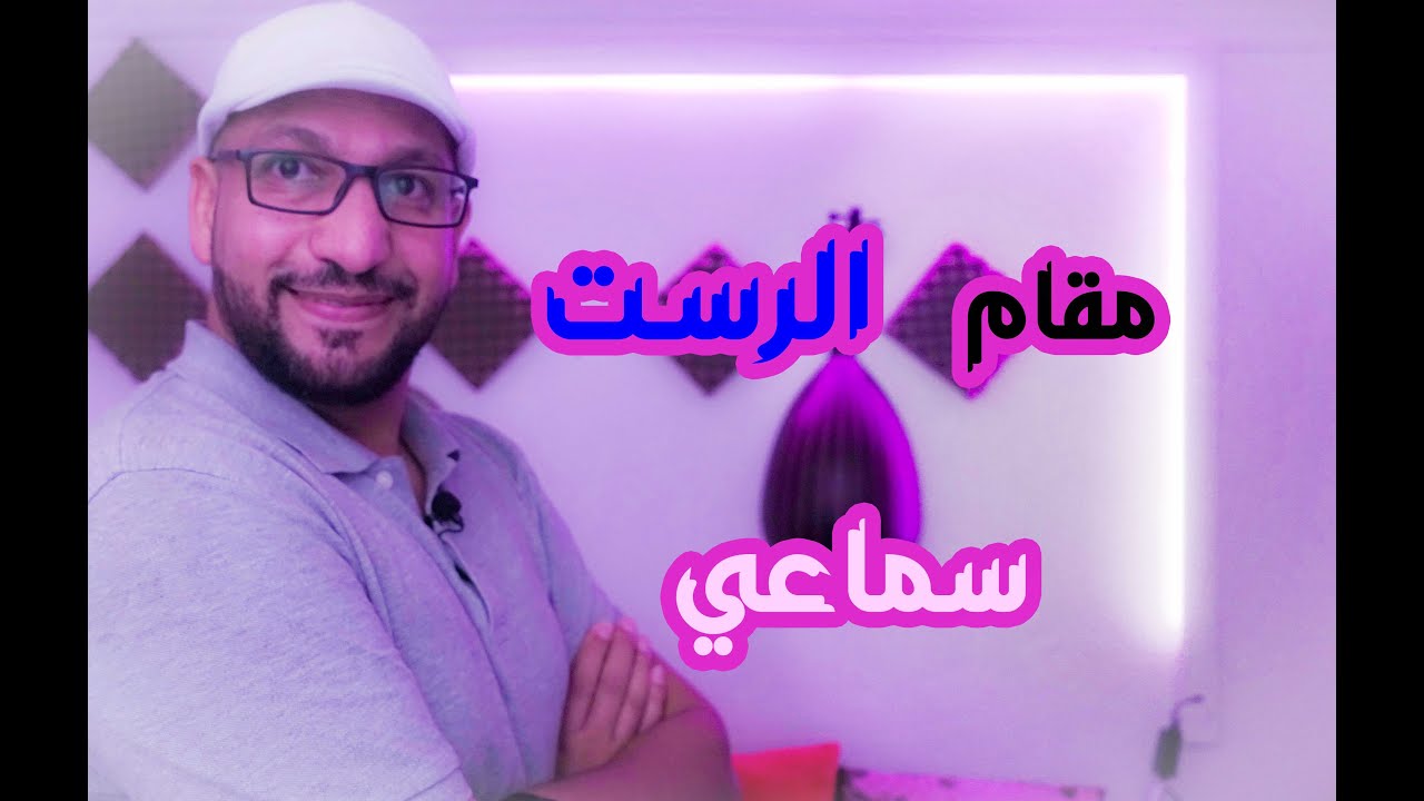 مقام الرست- بطريقة سمعية - مراد شريف