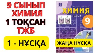 9 СЫНЫП | 1-НҰСҚА  | Химия | 1-тоқсан | ТЖБ ЖАУАПТАРЫ #бжб #тжб