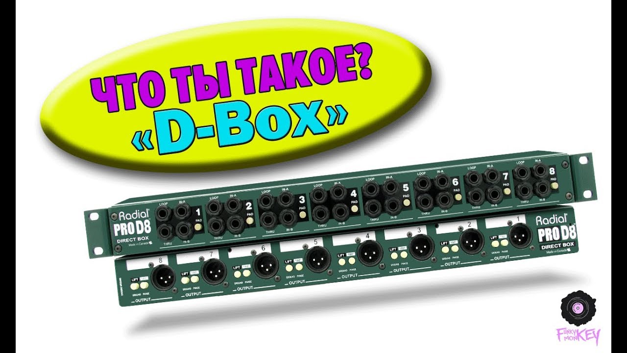 Что такое Direct box?(ПМС - выпуск 1)