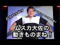 【ムスカのものまね 】バルス祭り2017記念 ＮＯモーション。星ノ こてつ