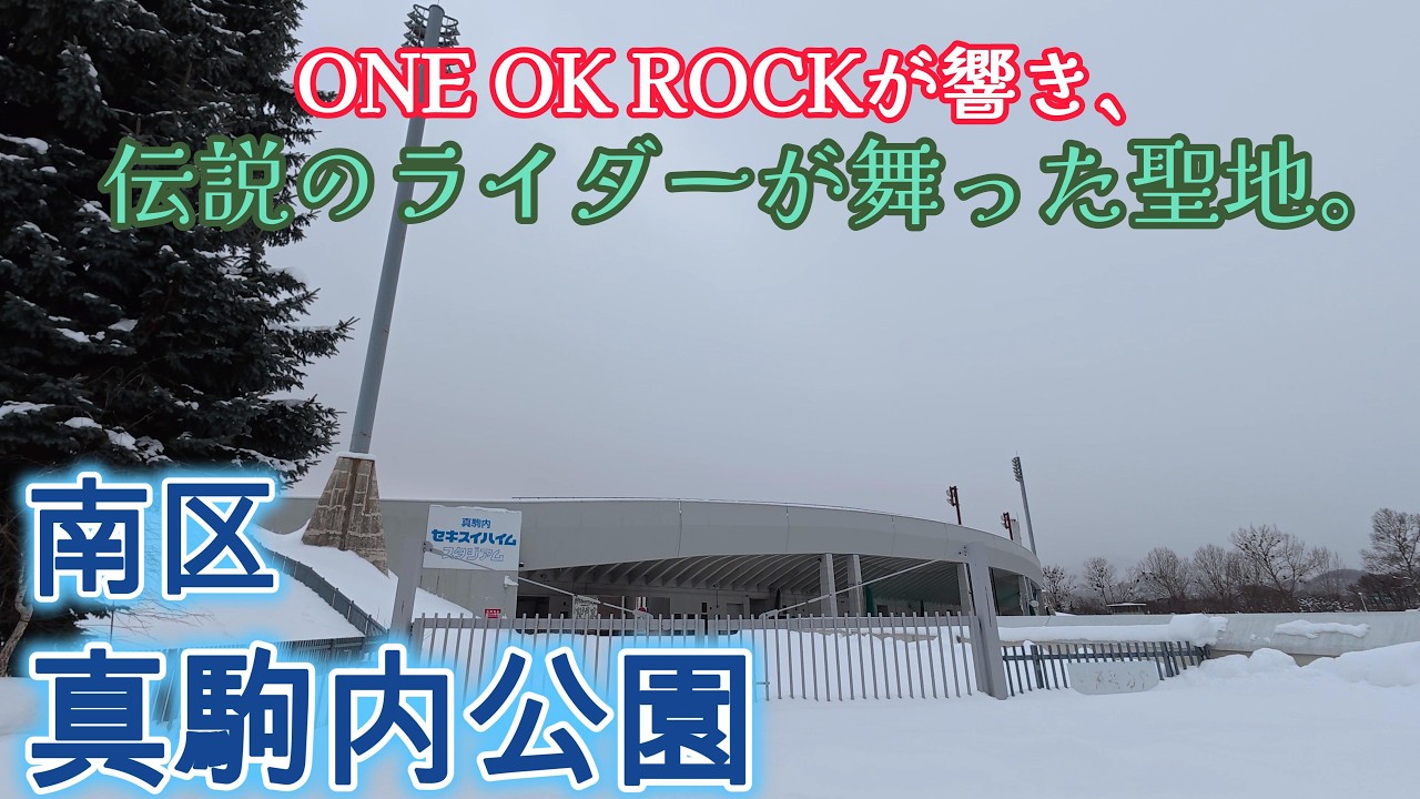 【4K散歩】世界が熱狂した伝説の場所 ／ 南区・真駒内公園