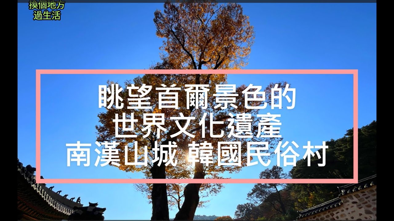 眺望首爾景色的世界文化遺產:南漢山城+韓國民俗村