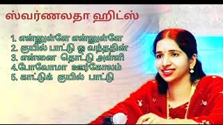 Swarnalatha Evergreen Hits || ஸ்வர்ணலதா ஹிட்டான பாடல்கள்