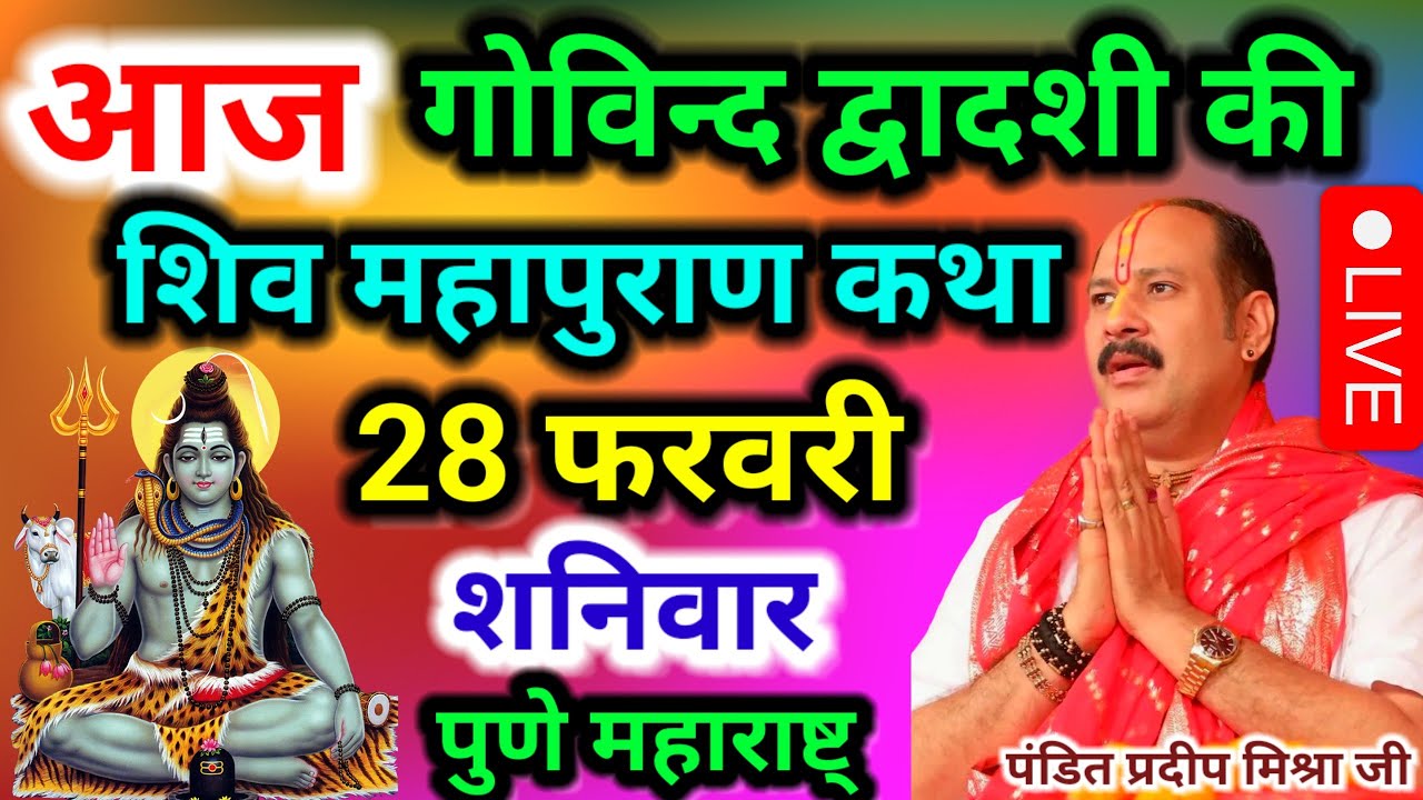 LIVE🔴28/02/26 आज फाल्गुन की विशेष महाशिवपुराण कथा Pradeep Mishra #pujyapanditpradeepmishra