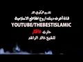 الشيخ خالد الراشد حارت الافكار 
