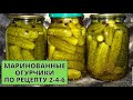 🥒🥒МАРИНОВАННЫЕ Огурчики на зиму-хрустящие , в меру острые, вкуснющие , по рецепту 2-4-6.