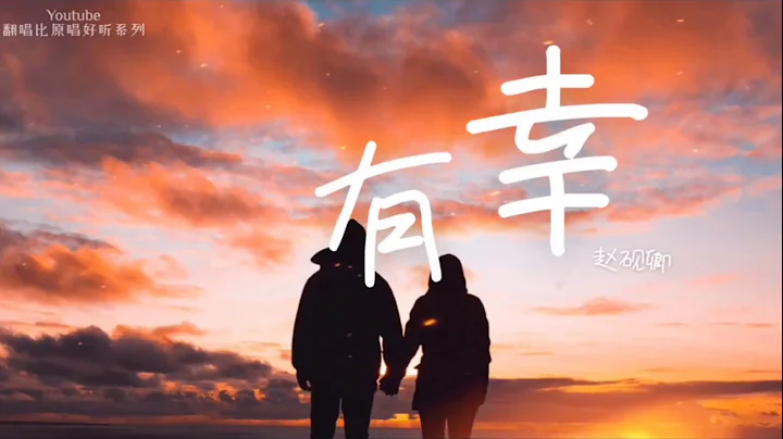 赵砚卿 - 有幸 超好听抖音翻唱歌曲 “有幸与你相爱 余生为你而来。”高音质 （动态歌词lyrics) - 天天要闻