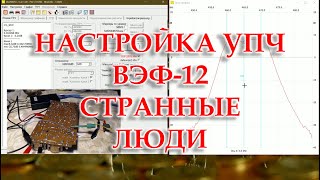 картинка: ВЭФ-12. Настройка УПЧ. Демонстрация странного комментария.