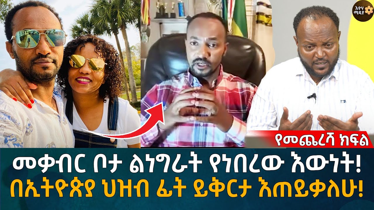 መቃብር ቦታ ልነግራት የነበረው እውነት! በኢትዮጵያ ህዝብ ፊት ይቅርታ እጠይቃለሁ! Eyoha Media |Ethiopia | Habesha