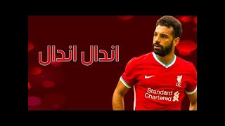 مهارات محمد صلاح علي مهرجان اندال اندال (مع انها لسعة شوية) 2021