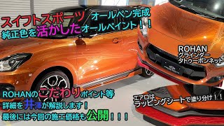 スイフトスポーツ　オーペン完成！純正色を活かしたオールペイント！！