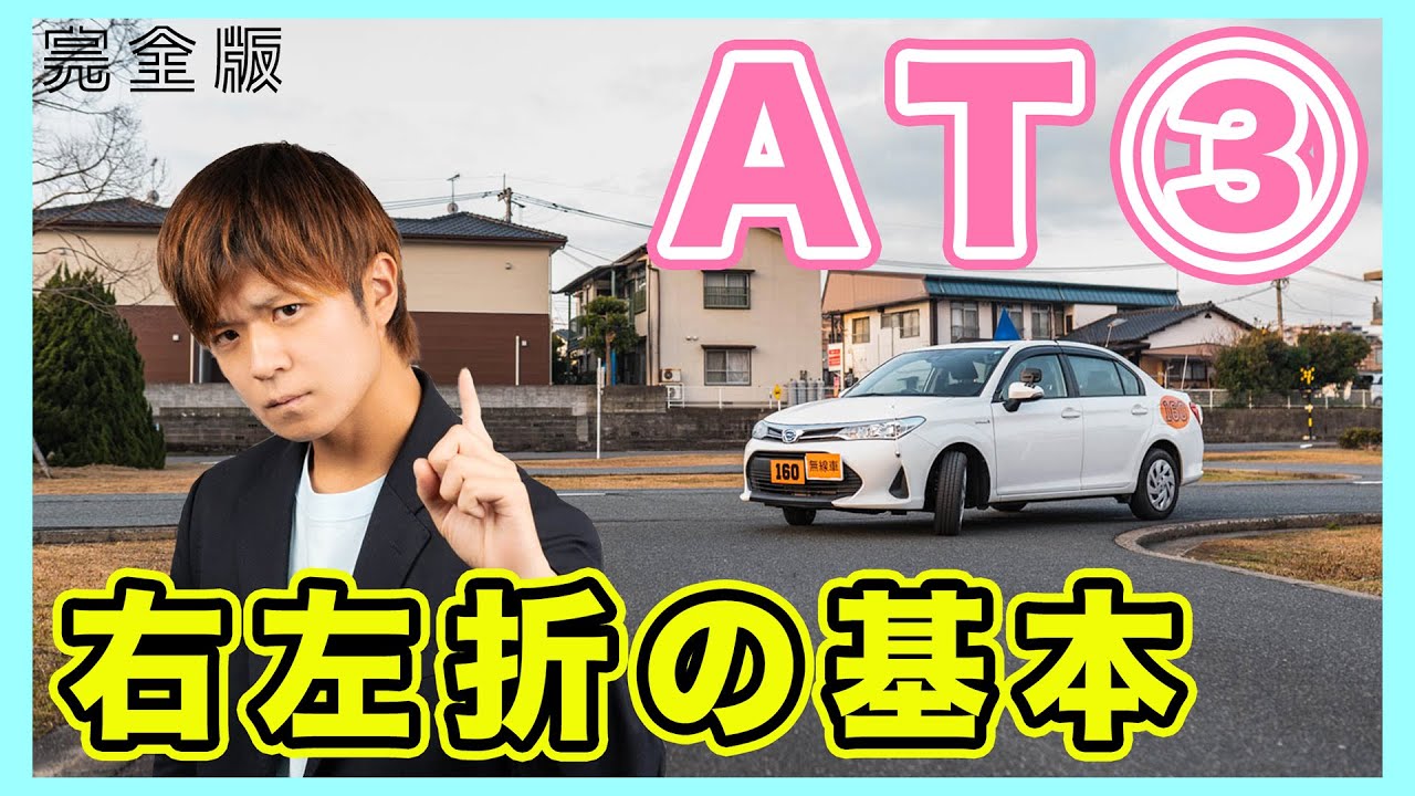 【完全版】AT車の右左折について！手順から検定で気をつけたい応用まで解説！（担当 アルバカ）