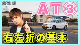 【完全版】AT車の右左折について手順から検定で気をつけたい応用まで解説担当 アルバカ