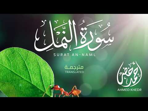 اعتزل العالم جانباً و أستمع ❤😴 ❘ سورة النمل كاملة ❘ Sura AlNaml