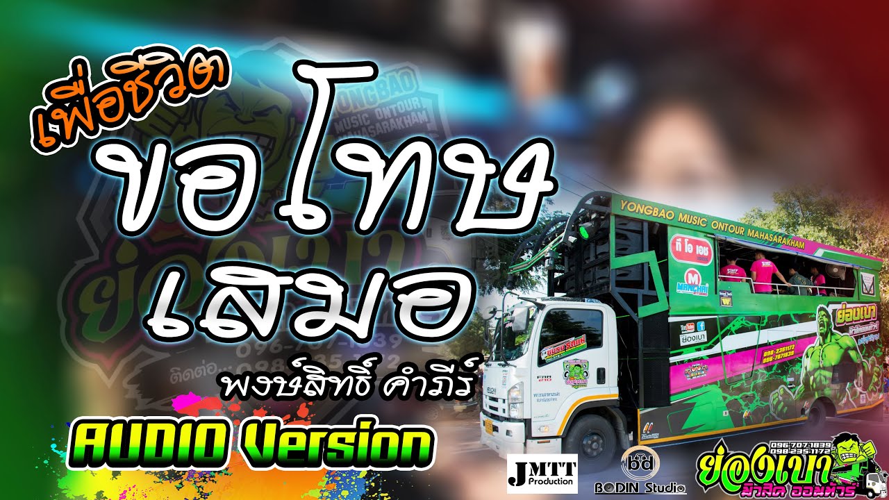 [[เพื่อชีวิต ซึ้งๆ]] ขอโทษ l เสมอ พงษ์สิทธิ์ คำภีร์ 【รถแห่ย่องเบามิวสิคออนทัวร์มหาสารคาม】AUDIO