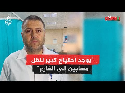 استغاثة مدير مستشفى ناصر في غزة لنقل مصابين في حالة حرجة