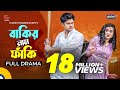 New bangla natok2022  bakir nam faki   niloy alamgirtania brishty global tv online