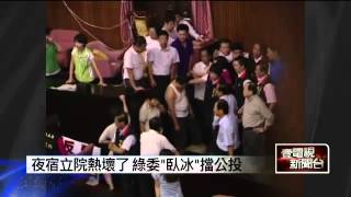 20130802 不能輸!綠委夜宿立院 熱爆「吊嘎」上身