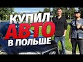 Покупка авто в Польше 2021. Плюсы-Минусы Б/У автомобилей из Польши