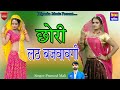 Chhori Lath Bajvavegi छोरी दोखो खावगी/superhit 2022 Rasiya singer Pramod Mali Riya Rathi Priyanka M.