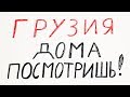 Батуми. Путешествие по Грузии s0e1 | Дома посмотришь!