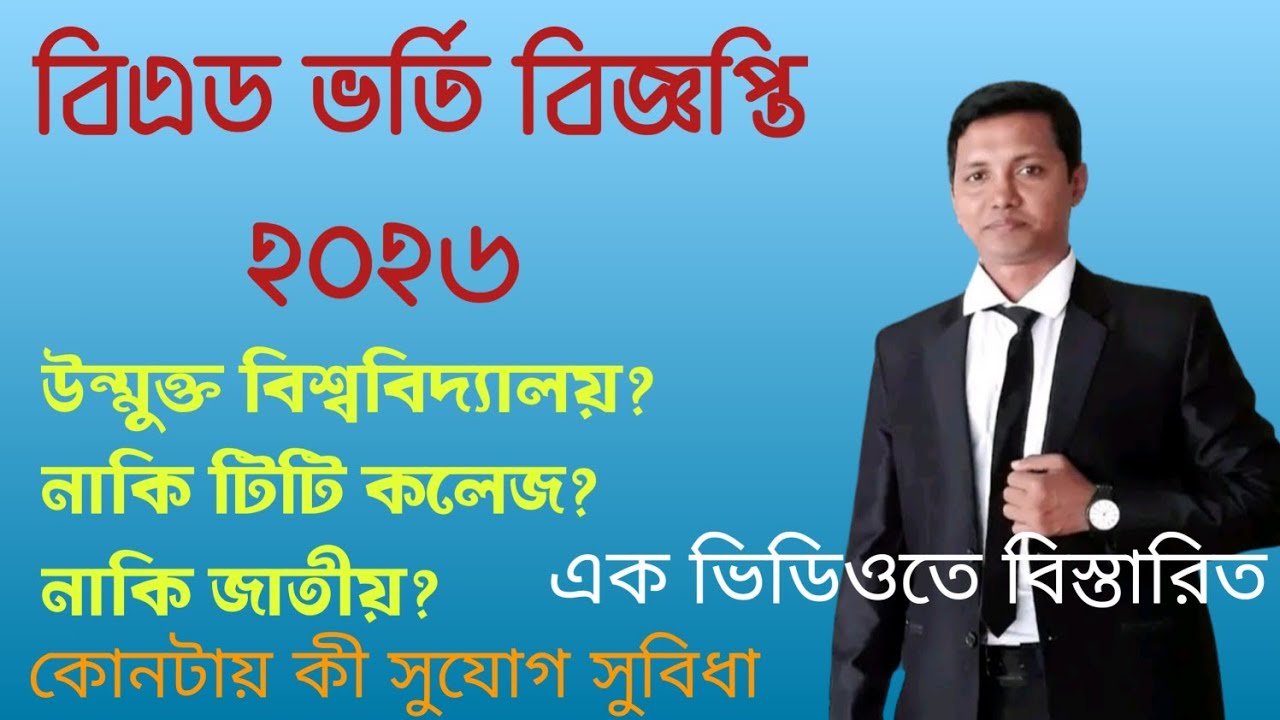 বিএড ভর্তি ২০২৬ বিস্তারিত || B.Ed 2026 || উন্মুক্ত বিশ্ববিদ্যালয় বিএড || Open University 