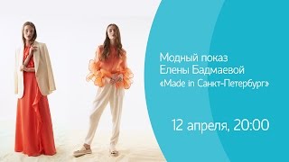 Показ дизайнера Елены Бадмаевой. Коллекция «Made in Санкт-Петербург». Онлайн-трансляция Показ дизайнера Елены Бадмаевой. Коллекция «Made in Санкт-Петербург». Онлайн-трансляция
