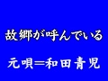 『故郷が呼んでいる』