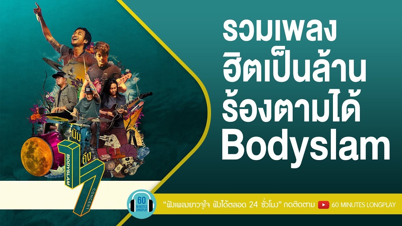 รวมเพลงฮิตเป็นล้านร้องตามได้ Bodyslam [ Bodyslam นับ 1 ถึง 7 ]
