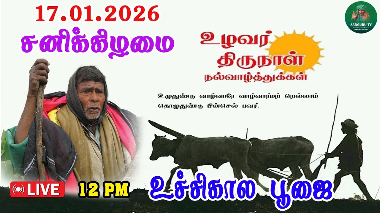 17 /01/2026 சனிக்கிழமை உச்சிகால  தரிசனம்