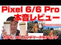 Google Pixel 6/ 6 Pro、本音レビュー。カメラ、AI、ベンチマークをチェック！