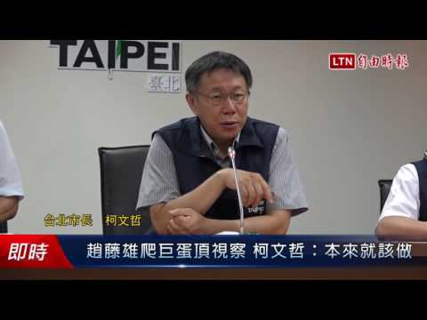 趙藤雄爬巨蛋頂視察 柯文哲:本來就該做 - 趙藤雄爬巨蛋頂視察 柯文哲:本來就該做