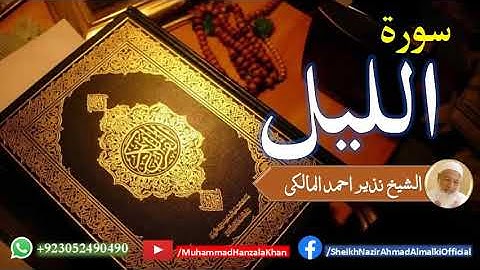 Surat ul Lail | Sheikh Qari Nazeer Ahmad Almalki | قاری نذير احمد المالکی | سورة الليل