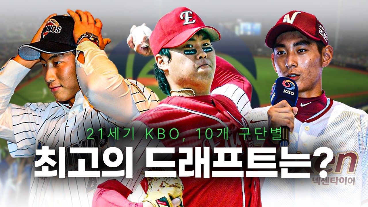 KBO 구단들의 21세기 최고 신인드래프트는 언제였을까?