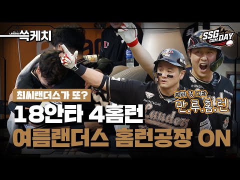 ??? : &amp;quot;제가 최씨라서 정말 좋고요..&amp;quot;ㅣ경기 수보다 홈런 수가 많은 팀이 있다?ㅣ쓱케치(06.24)