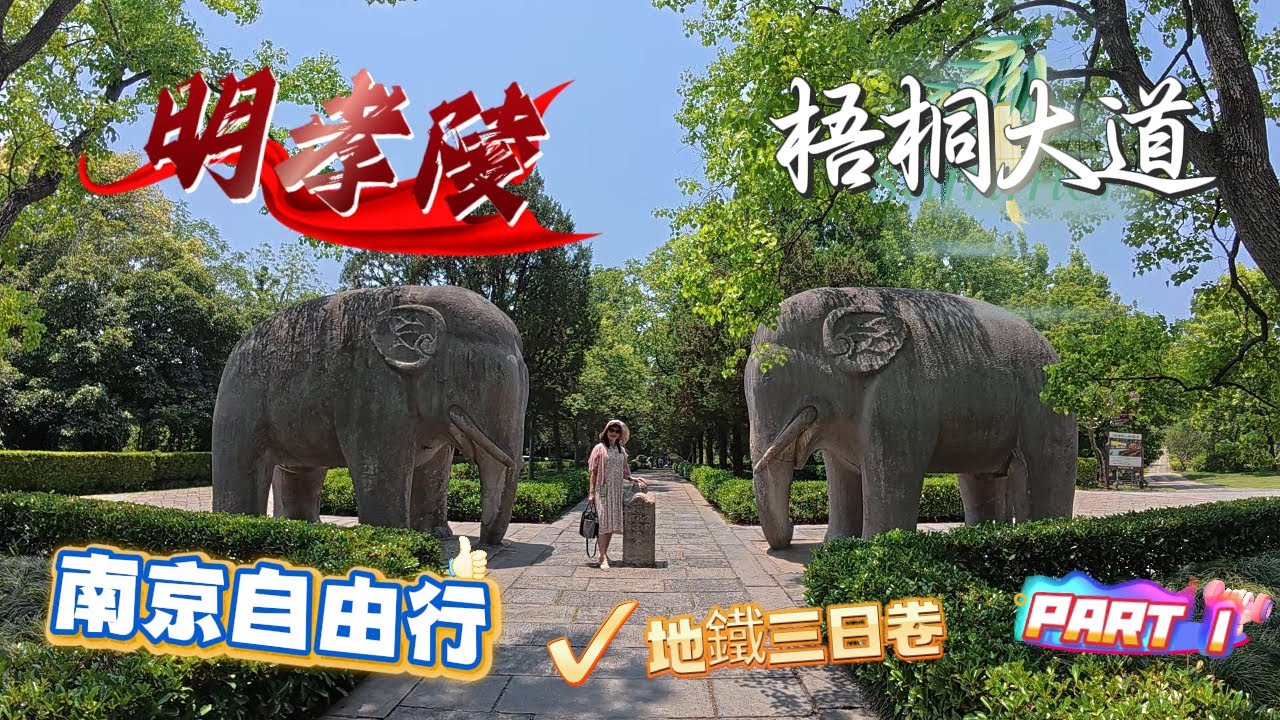 開啟第一天南京行 買地鐵三日卷 主要景點都在地鐵站週邊 首先去鍾山風景區參觀明太祖朱元璋之墓明孝陵以及保存完整的神道石像生