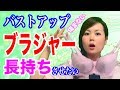 【バストアップ ブラジャー】ブラジャーの長持ちする簡単なお手入れ方法