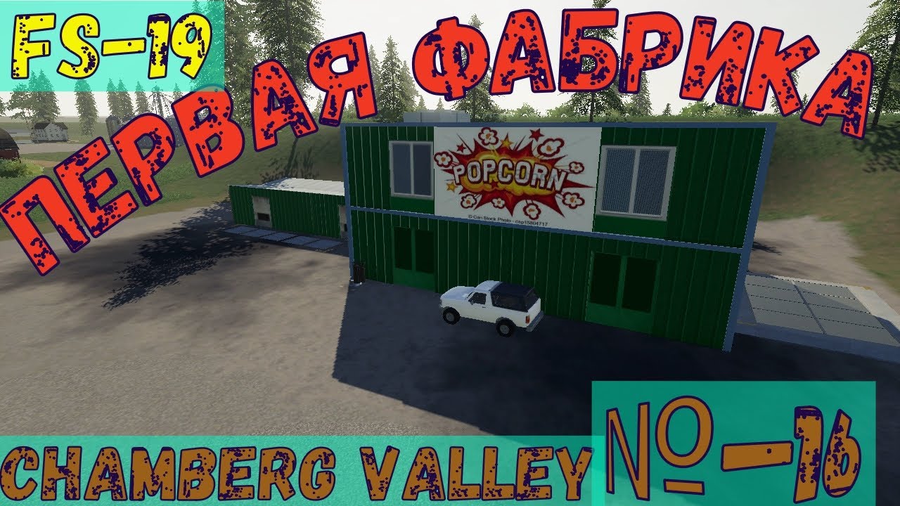 Farming Simulator 19 Chamberg Valley № 16.СТРОИМ ПЕРВУЮ ФАБРИКУ! УДОБРЯЕМ ПОЛЯ!