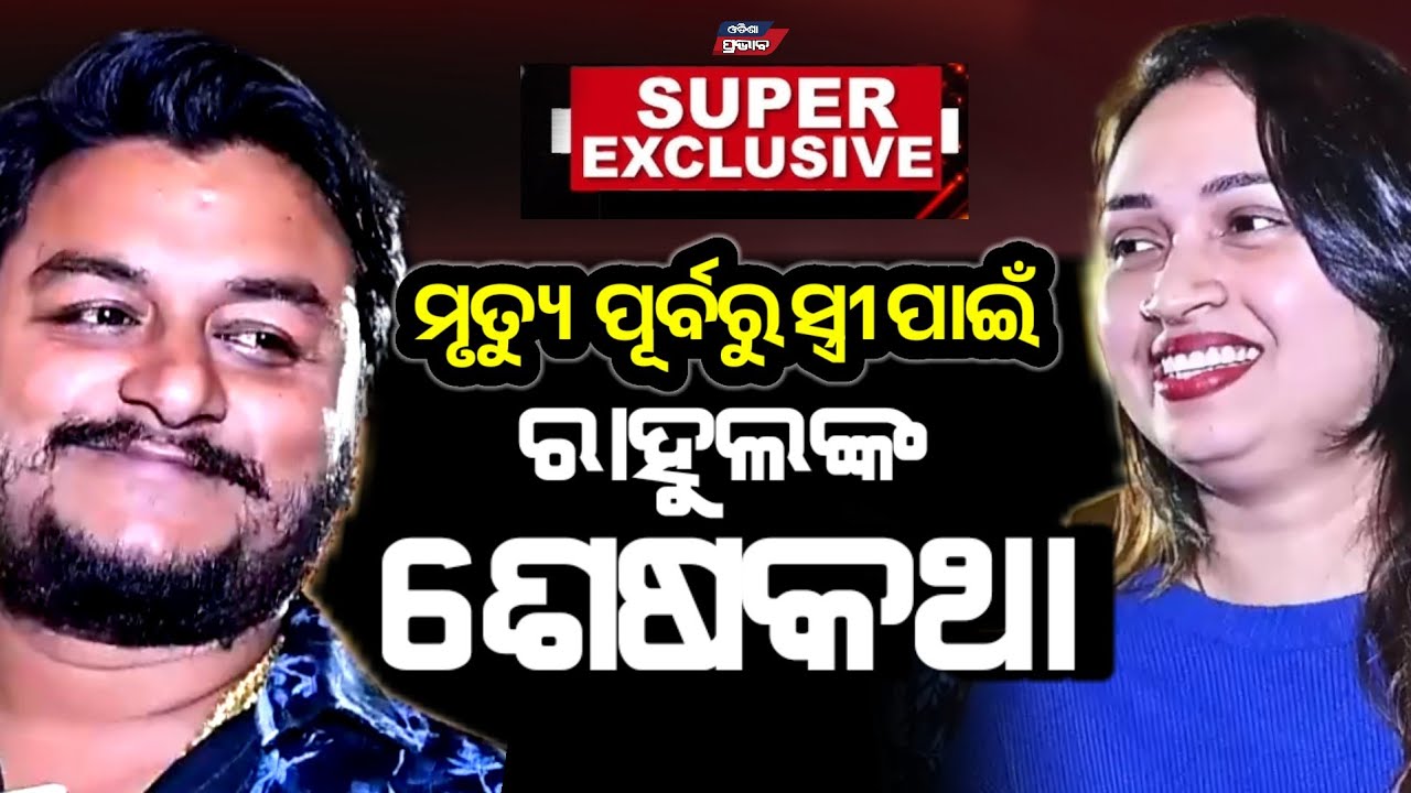 କ'ଣ ଥିଲା ରାହୁଲଙ୍କ ଶେଷ ଇଚ୍ଛା !  ସ୍ତ୍ରୀ ପାଇଁ ଦେଖିଥିଲେ ସ୍ଵପ୍ନ Rahul devine last wish || Odisha prabhab 