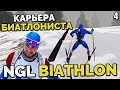 NGL BIATHLON Alpha 7.1 - КАРЬЕРА БИАТЛОНИСТА - ЧЕМПИОНАТ МИРА КАК ВЫИГРАТЬ ИНДИВИДУАЛЬНУЮ ГОНКУ ? #4