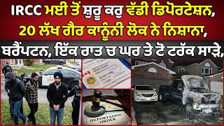 🔵 Brampton tow truck arson | IRCC 3 step deportation system | Canada Punjabi News
