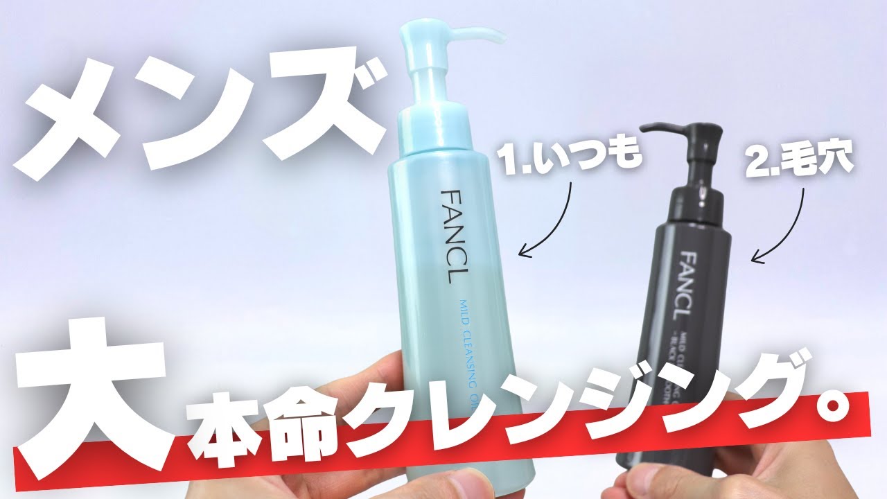 ファンケル「マイルドクレンジングオイル」2種レビュー。メンズの初めてに超おすすめ