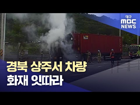 경북 상주서 차량 화재 잇따라 | 대구MBC