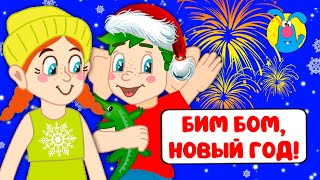 Бим Бом, Новый Год! ♫ ☺ Весёлая  Мультипесенка Для Детей ☺ ♫ 0+
