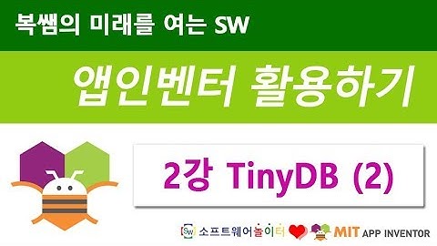 복쌤의 앱인벤터 활용하기 [2강 TinyDB (2)] (SONOL)