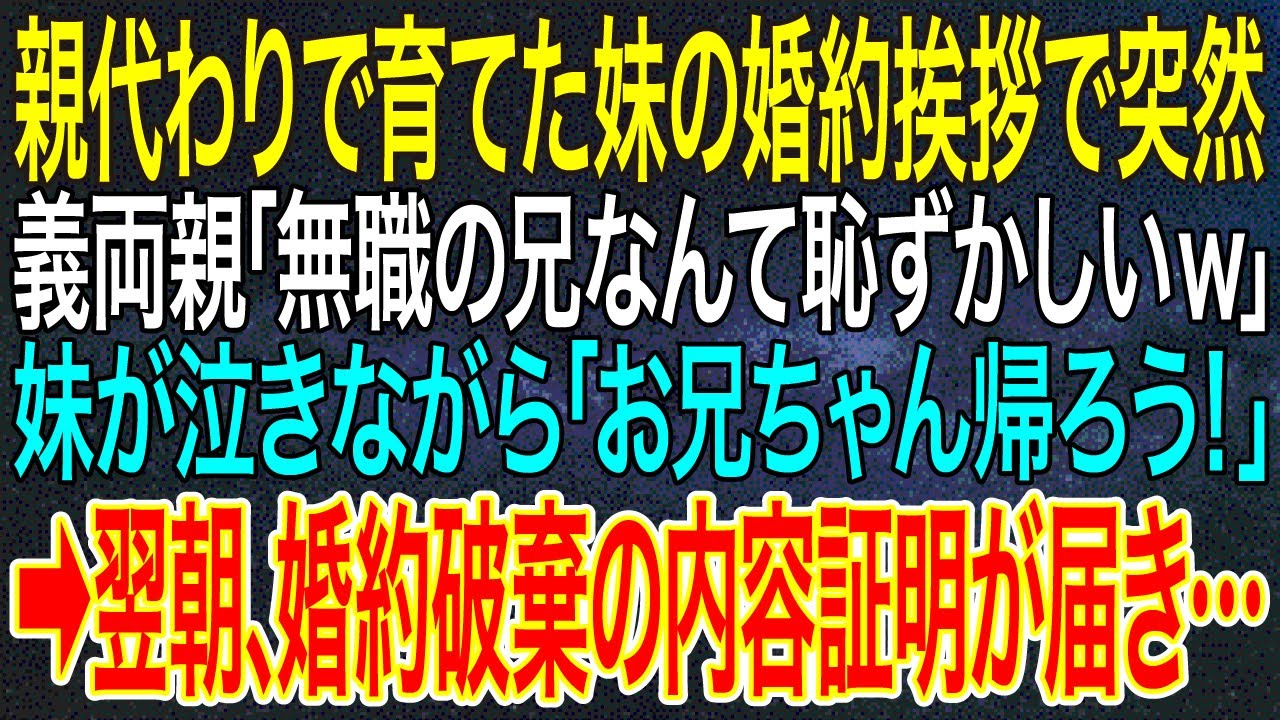 【感動する話】親代わりで育てた妹の婚約挨拶で突然義両親「無職の兄なんて恥ずかしいw」妹が泣きながら「お兄ちゃん帰ろう！」➡翌朝、婚約破棄の内容証明が届き…【スカッと・朗読】