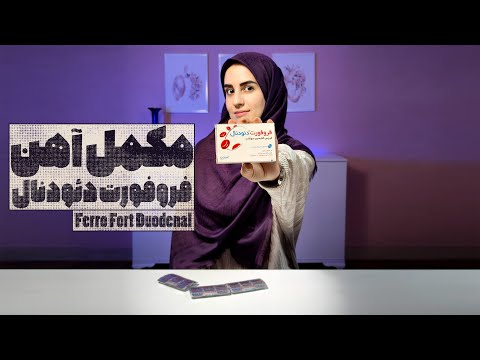 مکمل آهن فروفورت دئودنال یه نیاز ضروری برای بدن ما