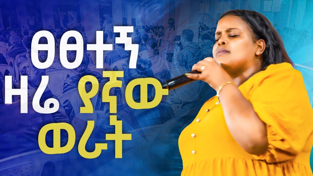 #ፀፀተኝ ዛሬ ያኛው ወራት#Meklit Mamo||ዘማሪት መክሊት ማሞ||live_worship with singer Meklit@Holy Spirit Church